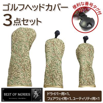 ふるさと納税 茅野市 ゴルフヘッドカバー3点セット ウイローボウ Fabric by ベストオブモリス
