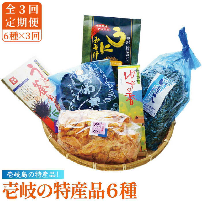 【ふるさと納税】【全3回定期便】壱岐の特産品セット 雲丹 ウニ うに わかめ イカ いか 釜めし ゆず 詰め合わせ 定期便[JAK009] 69000 69000円