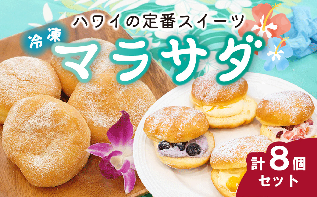 マラサダ フルーツ入り＆プレーン8個セット | マラサダ ハワイアン スイーツ 冷たい フルーツ ソース 新食感 デザート 冷凍 リリコイ ブルーベリー ストロベリー マンゴー 揚げ ドーナツ いちご イチゴ 苺 ひんやり 新感覚 菓子 パッションフルーツ 半解凍 ストック 小腹 間食 ギフト ハワイ ハワイスイーツ 手土産 贈答 ご褒美 個包装 ドーナッツ カフェ キエレ 埼玉県 北本市