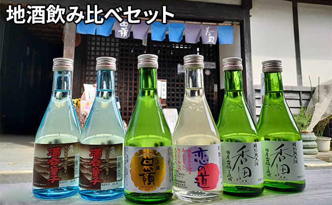 ハクレイ酒造地酒飲み比べセット 4種6本 日本酒 純米吟醸酒 アルコール 香田 上撰白嶺 恋の道 限定醸造酒 伝統 酒蔵 不動産水 飲み比べ 京都