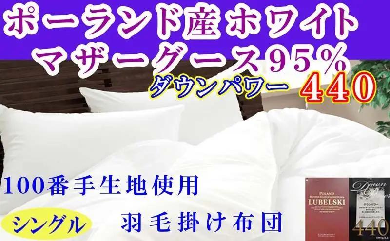 【羽毛布団】シングル ポーランド産マザーグース95％ ダウンパワー440 100番手 【BE112】