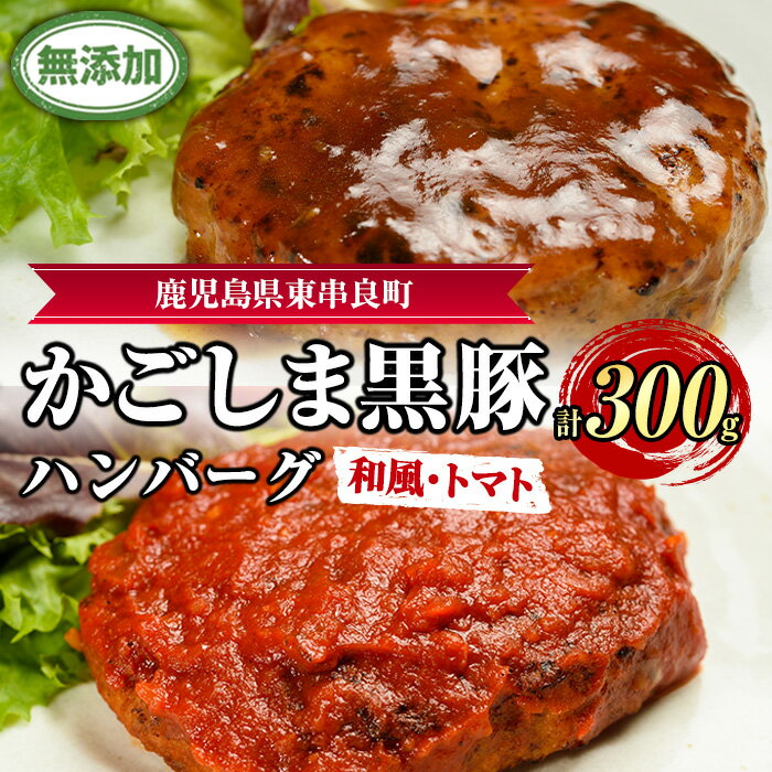 【ふるさと納税】鹿児島黒豚無添加ハンバーグ(2種：和風・トマト) 国産 黒豚 豚肉 ぶた肉 短鼻豚 冷凍 冷凍配送【鹿児島ますや】【0075137a】