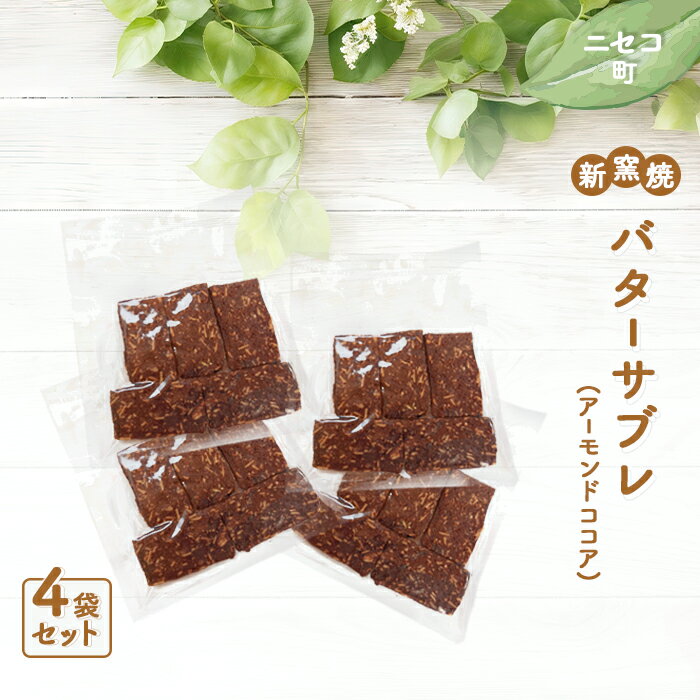 【ふるさと納税】薪窯焼 バターサブレ アーモンドココア 4袋 オンライン 申請 ふるさと納税 北海道 ニセコ おやつ 焼菓子 サブレ クッキー くっきー アーモンド 優しい甘み パン屋のクッキー 手土産 手作り 素朴 奥土農場 ニセコ町 【42025】