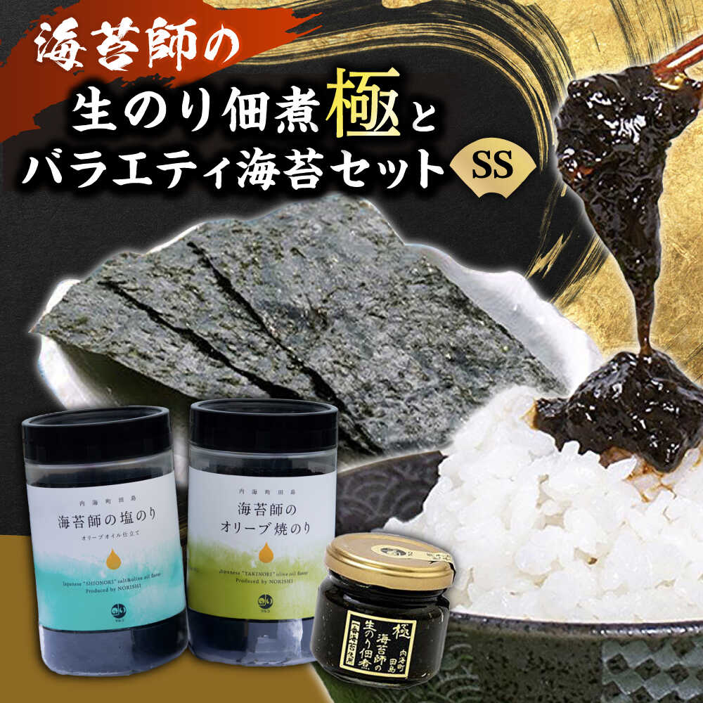 【ふるさと納税】海苔 極上 海苔漁師の生のり佃煮 バラエティ海苔セット SS 海苔 ごはんのお供 おすすめ 人気 ご飯のおとも 詰め合わせ 味付け海苔 焼き海苔 贈答 ギフト 贈り物 おにぎり 佃煮 和食 日本食 おかず 総菜 広島県福山市/マルコ水産有限会社[BABD003]