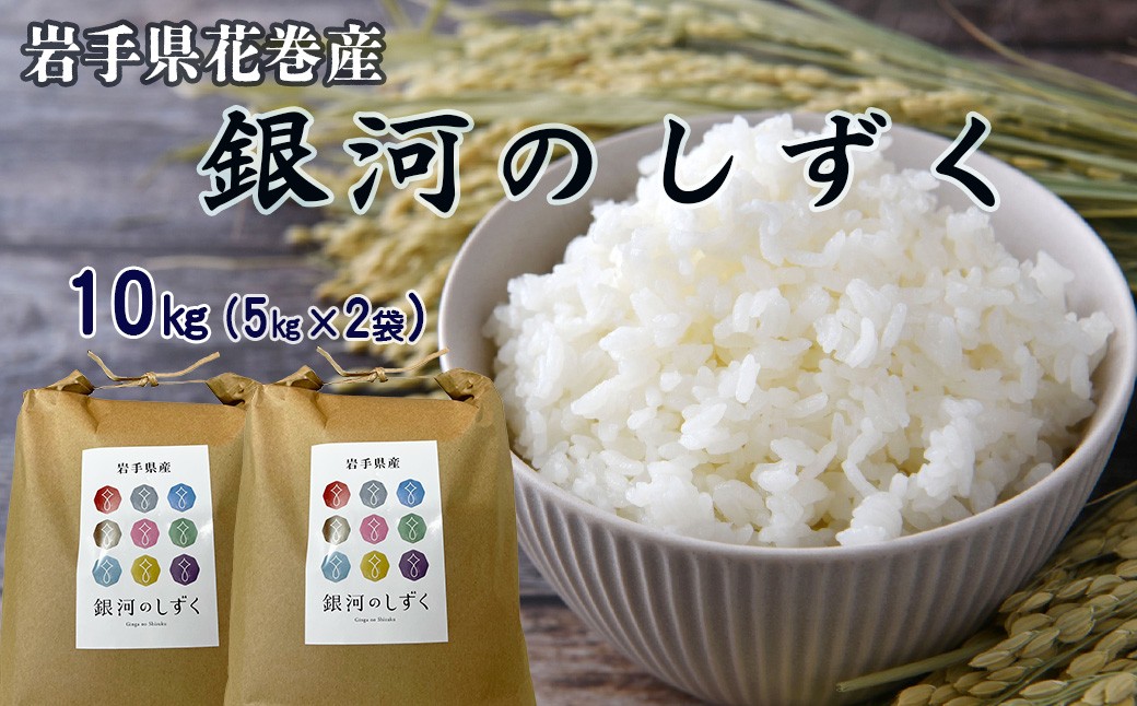 
                  令和7年産 花巻産 銀河のしずく 10㎏ 【2370】
                