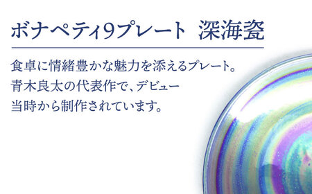 【美濃焼】ボナペティ9プレート 深海瓷【RYOTA AOKI POTTERY/青木良太】陶芸家 青木良太 大皿 インテリア 雑貨 食器 パスタ皿 メインディッシュ 芸術 美術品 高級感 ブルー 青 お