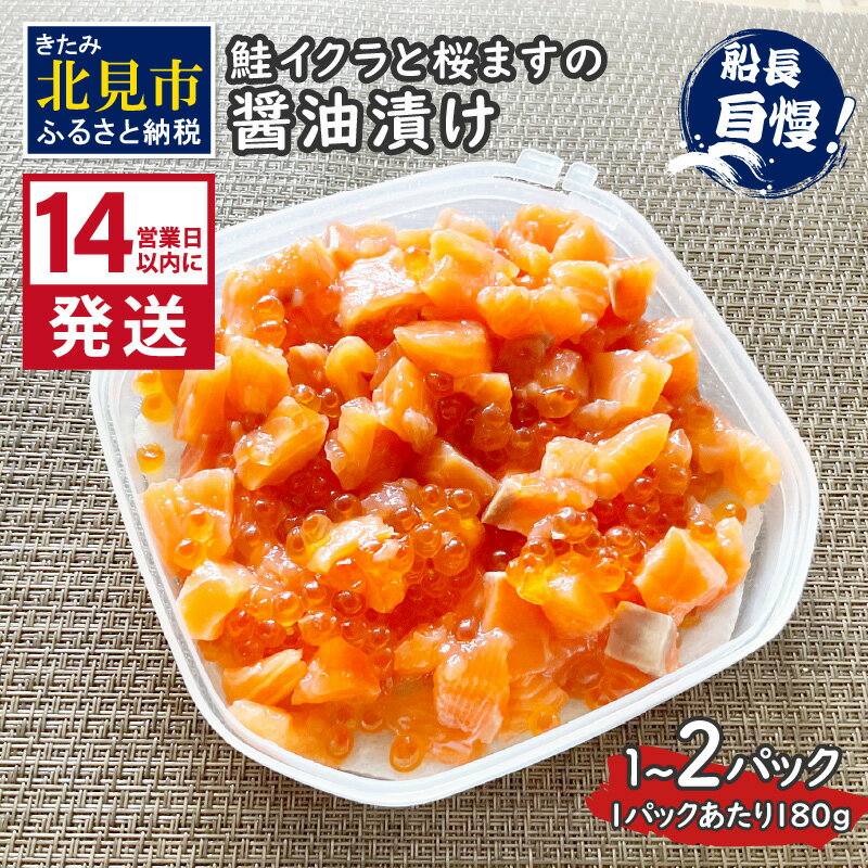 【ふるさと納税】《14営業日以内に発送》鮭イクラと桜ますの醤油漬け 180g 1パック 2パック
