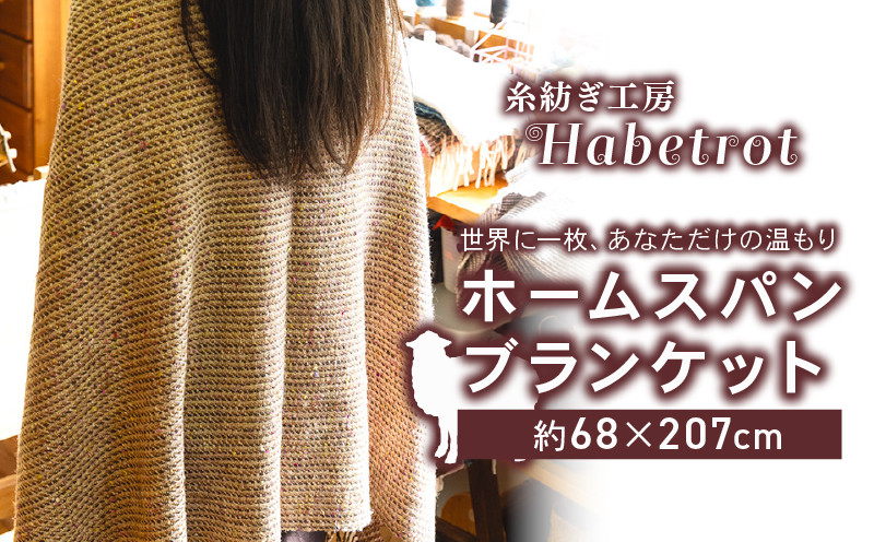 
            ホームスパン ブランケット 手紡ぎ 一点物 手作り てづくり handmade 職人技 職人 個性的 おしゃれ かわいい 糸紡ぎ シルク お土産 手土産 イベント プレゼント ギフト 高級 贈答品  退職 内祝い 父の日 母の日 敬老の日 大船渡 岩手県 三陸 国産
          
