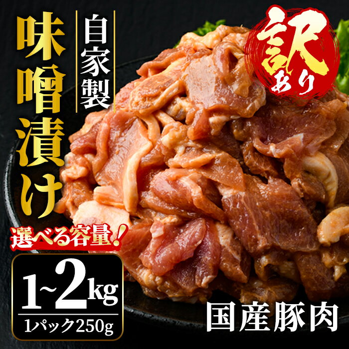 【ふるさと納税】＜選べる内容量＞ 【訳あり】自家製味噌漬け 1kg 2kg 訳アリ わけあり 豚 味噌漬け みそ漬け 豚肉 訳あり品 訳アリ品 小分け 冷凍 1キロ 2キロ おかず 肉 味噌 国産 国産豚肉 みそ 簡単調理 惣菜 【そうざい男しゃく（株式会社池延）】【ho1375】【ho1666】