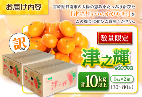 先行予約 訳あり 数量限定 津之輝 つのかがやき 10kg以上 (5kg×2箱) フルーツ 果物 くだもの 柑橘 みかん 国産 食品 おすすめ 訳アリ ご家庭用 ご自宅用 B品 傷 おすそ分け デザー