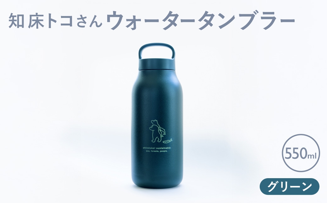 
                  知床トコさん ウォーター タンブラー グリーン 550ml×1本 蓋付き 軽量＜KINTO＞
                