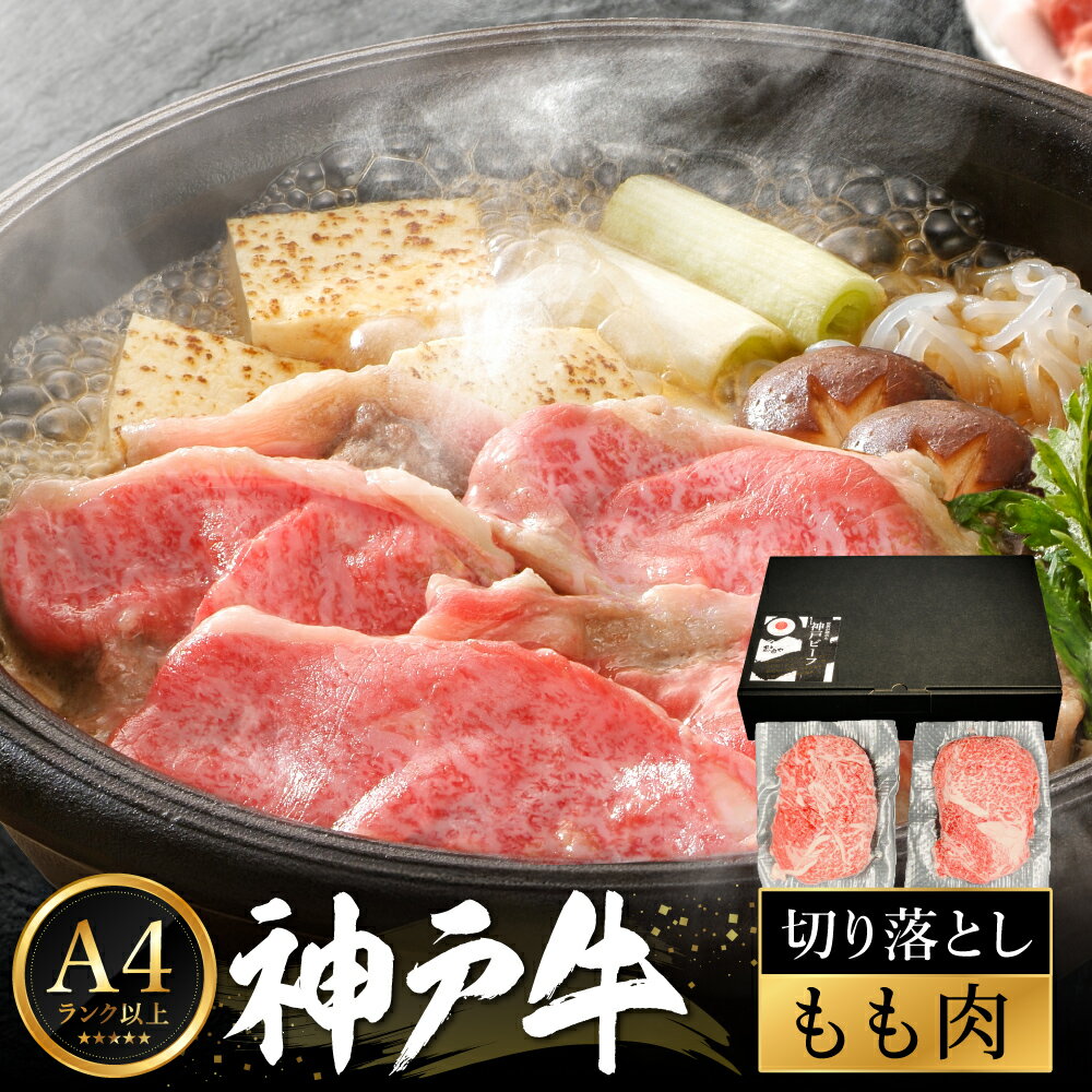 【ふるさと納税】神戸牛 モモ 切り落とし 400g / A4ランク以上 切り落とし 肉 牛肉 もも 小分け (200g×2パック) 密着包装 牛丼 肉じゃが 炒め物 すき焼き 牛すき煮 肉豆腐 肉うどん 冷凍 国産牛 ブランド牛 黒毛和牛 神戸ビーフ【帝神志方ミート】