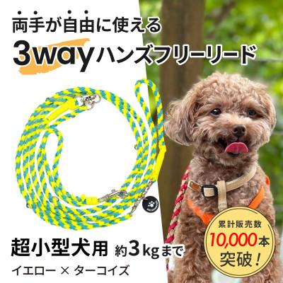 ふるさと納税 掛川市 【犬用リード】3WAYハンズフリーリード(超小型犬用)イエロー×ターコイズ【ゴールデンママ】