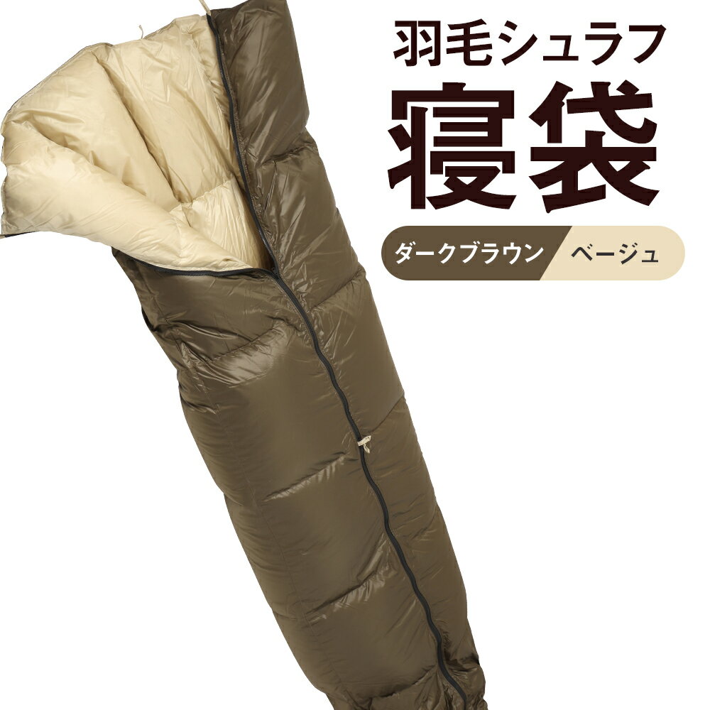 【ふるさと納税】羽毛シュラフ 寝袋 封筒型 ダークブラウン・ベージュ ホワイトダックダウン70％ 掛け布団 撥水 シレー加工 30Dナイロン軽量 アウトドア 防災 布団 寝具 送料無料