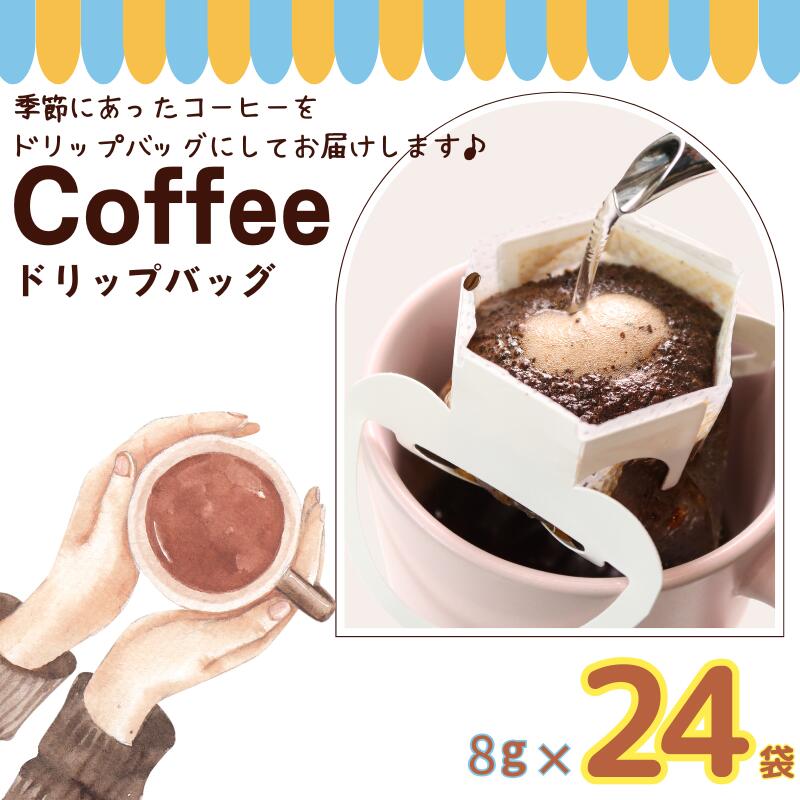 【ふるさと納税】 コーヒー ドリップバッグ 約8g× 24個 自家焙煎 珈琲 粉コーヒー 粉珈琲 コーヒー豆 珈琲豆 挽き立て 焙煎仕立て コーヒー焙煎 飲み比べ 飲料 コーヒー飲料 ドリップ ギフト お取り寄せ ふるさと納税 千葉県 銚子市 ティピカ