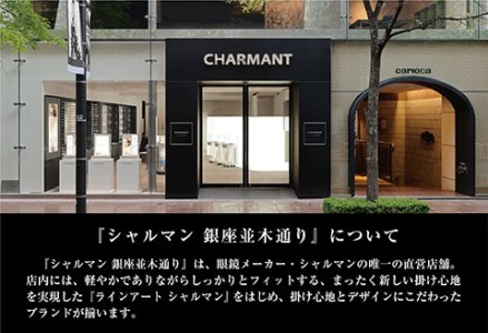 シャルマン 銀座並木通り 眼鏡お仕立て券 3万円相当