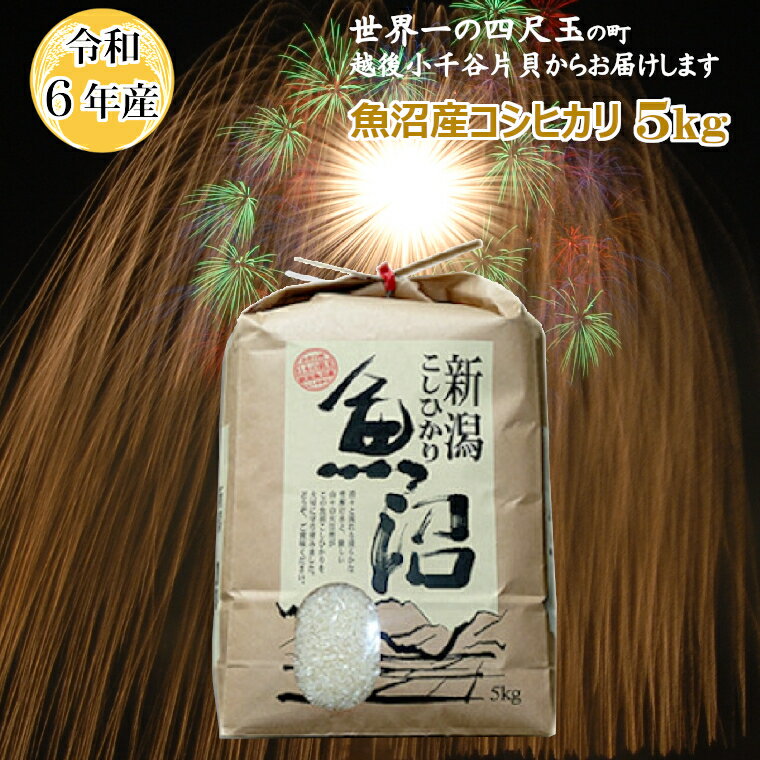 【ふるさと納税】令和6年産 魚沼産コシヒカリ5kg 世界一の四尺玉の町片貝町 白米 魚沼 米 (有)米萬商店【0002-0122-02】