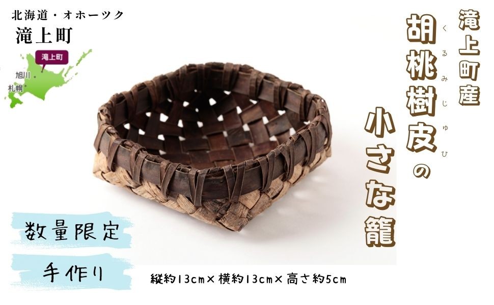 
                  滝上産胡桃樹皮の小さな籠_北海道 天然木 クルミ 手づくり かご
                