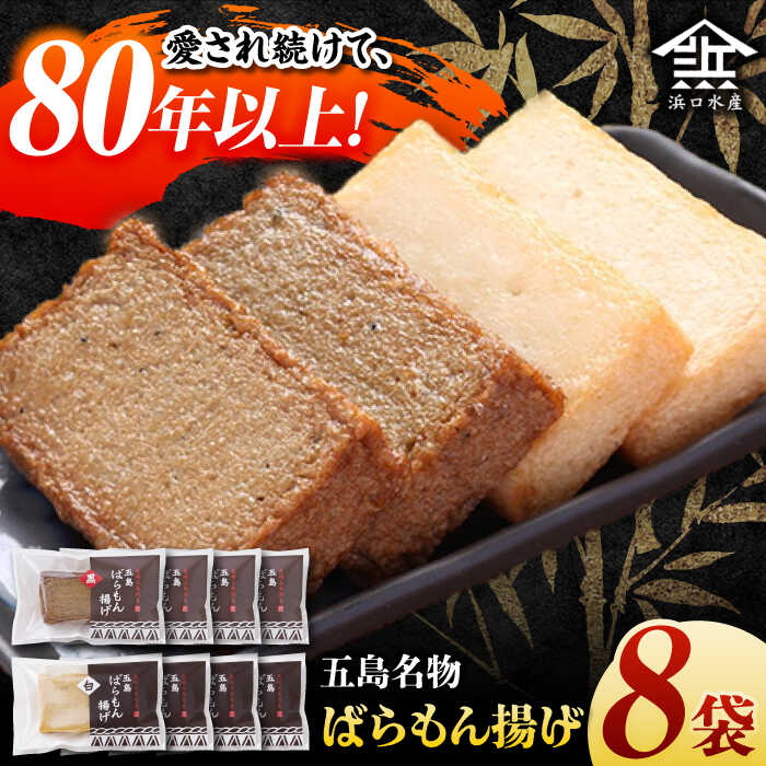 【ふるさと納税】7日程度発送）五島ばらもん揚げ（白天4袋/黒天4袋）かまぼこ 天ぷら 魚肉 五島市/浜口水産[PAI034]かまぼこ すり身 つみれ ギフト 練り物 天ぷら 詰め合わせ セット おつまみ スピード 最短 最速 発送