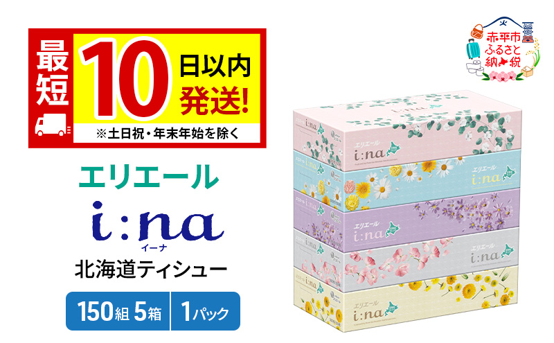 エリエール 箱ティッシュ 150組 5箱×1パック i:na イーナ ティッシュペーパー 最短 10日以内 最短配送 ボックスティシュー まとめ買い ペーパー 紙 防災 常備品 備蓄品 消耗品 備蓄 日用品 生活必需品 北海道 赤平市