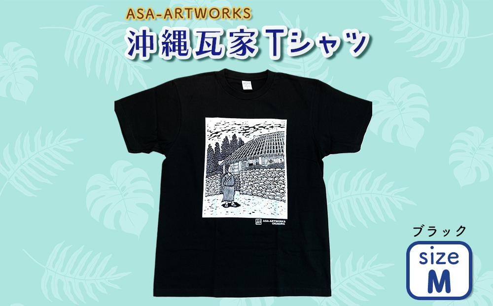 沖縄瓦家Tシャツ Mサイズ×ブラック
