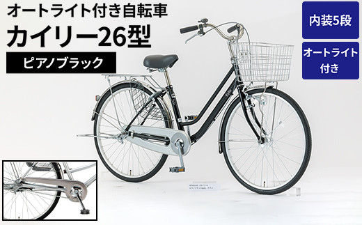 内装5段オートライト付き 自転車 カイリー26型ピアノブラック | 国内組立 26インチ シティサイクル ママチャリ ステンレス製 LED オートライト付き 通勤 通学 カゴ付き バスケット 変速 茨城県 古河市  シオノ 黒 ブラック 街乗り サイクリング ※関東地方以外への配送不可 _AV59