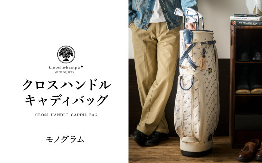 木の庄帆布 ゴルフバッグ クロスハンドル キャディバッグ（モノグラム）/ KinoshoTRANSIT キャディーバッグ ゴルフ用品 軽量 帆布製 メンズ レディース