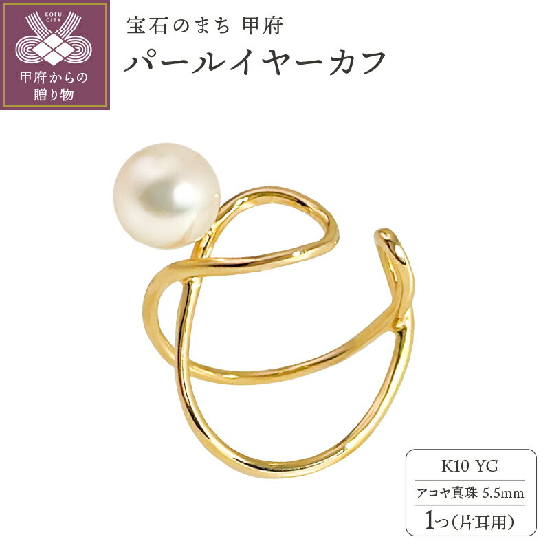 【ふるさと納税】＜ 甲府ジュエリー ＞ イヤーカフ ジュエリー レディース アクセサリー パール 1粒 アコヤ真珠 K10 イエローゴールド 片耳用 ワンポイント 艶やか カジュアル 上品 シンプル ギフト プレゼント ジュエリーケース付 保証書付 k196-007