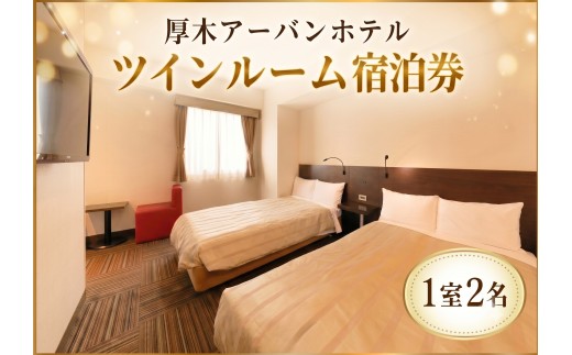 ホテル 宿泊 チケット 厚木アーバンホテル ツインルーム ペア 宿泊券 宿泊チケット 1泊 2名 素泊まり 旅行 トラベル 観光 宿 ペア宿泊券 ツイン 神奈川県 厚木市 株式会社アーバン UBH001