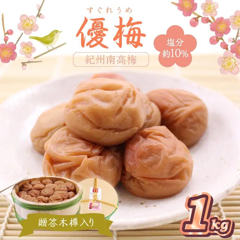 【0526-5】贈答 紀州南高梅 優梅木樽入り 1kg