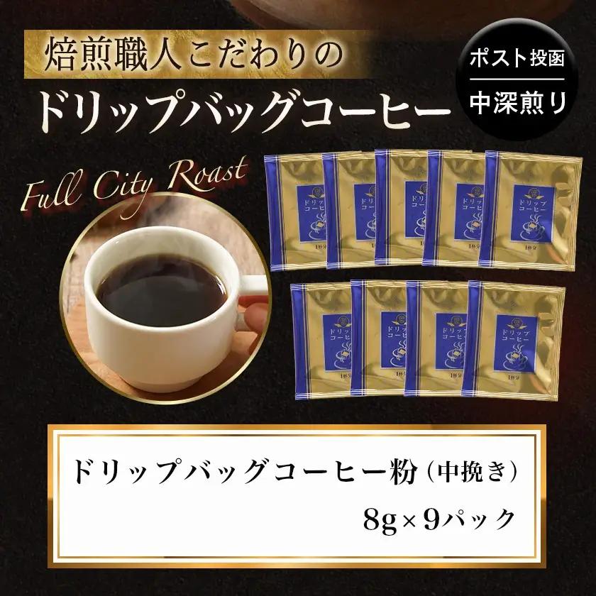 焙煎職人こだわりのドリップバッグコーヒー(中深煎り)9P※ポスト投函≪みやこんじょ特急便≫〔LA-3304-Q〕_(都城市) コーヒー粉 ドリップコーヒー 中挽き ポスト投函 珈琲