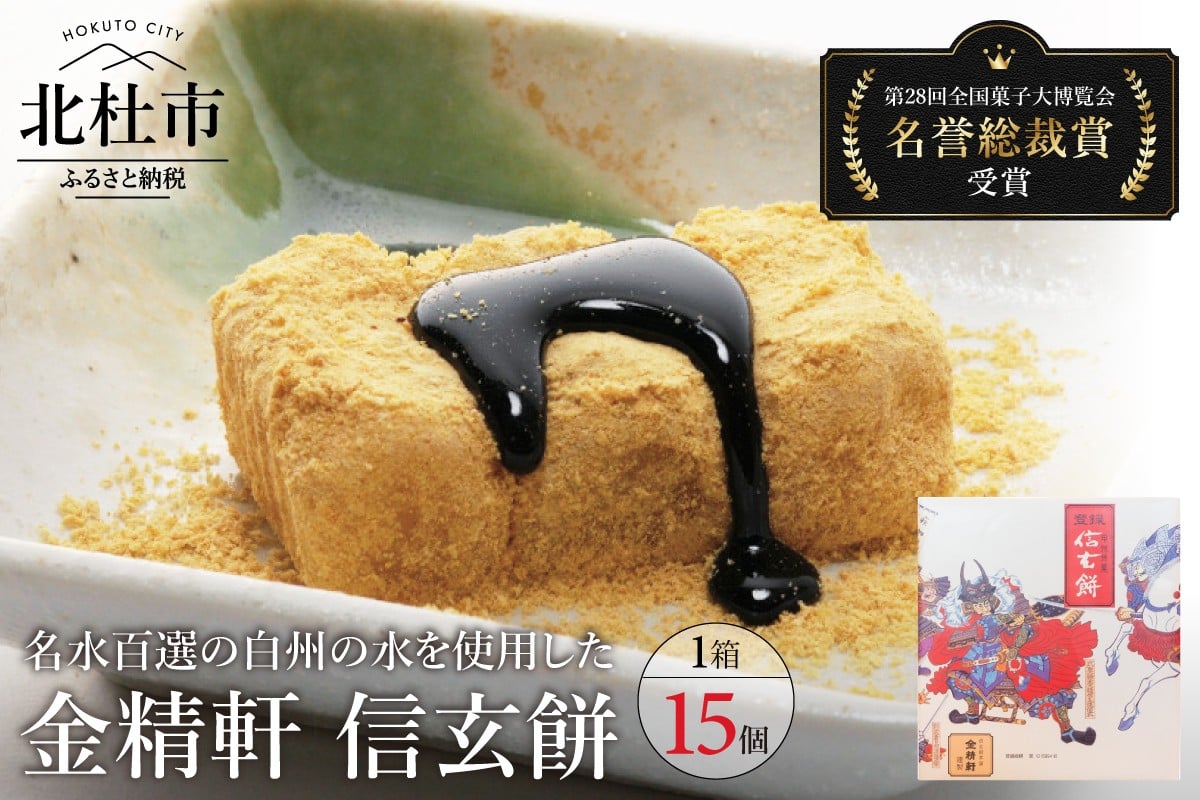 
【金精軒の和菓子】 信玄餅（15個入1箱）
