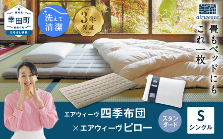 枕 エアウィーヴ 四季布団 シングル×ピロー スタンダード セット [ 高反発マットレス 敷布団 敷布団 敷布団 敷布団 敷布団 まくら まくら まくら まくら まくら エアウィーヴエアウィーヴエアウィーヴエアウィーヴエアウィーブエアウィーブエアウィーブエアウィーブ 高反発 ]