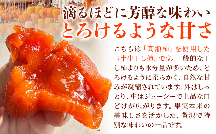 【先行予約】半生干し柿 18個 御船藤農園《2026年11月上旬-2027年1月中旬頃出荷》熊本県 御船町 柿 高瀬柿 果物 フルーツ かき セミドライ 甘味 くだもの 和菓子 ねっとり 濃厚 おやつ