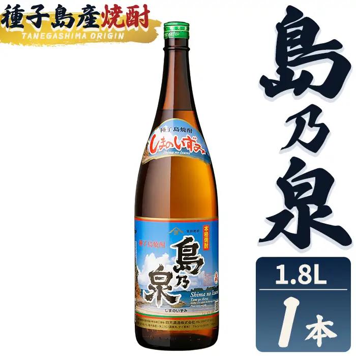 焼酎 島乃泉(1.8L×1本) 鹿児島 種子島 芋 お酒 ギフト 四元酒造 【栄町永井酒店】n439