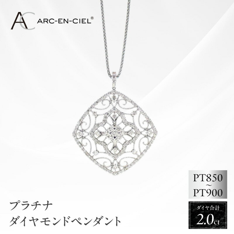 【ふるさと納税】プラチナ ダイヤ ペンダント 計 2.0ct アルカンシェル レディース ロング ネックレス ジュエリー アクセサリー ギフト用 プレゼント用 贈り物 エレガント 鑑別書付き 天然 ダイヤモンド プラチナ900 プラチナ850 宝石 大阪府 泉佐野市 送料無料