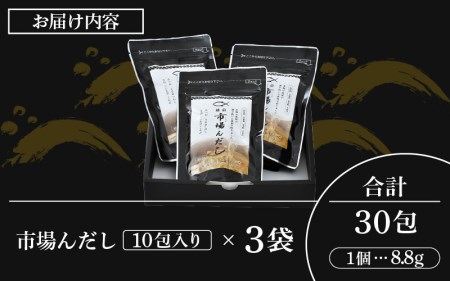 だしパック 市場の魚屋が作る 国産天然素材 本格出汁 パック「市場んだし」10包 × 3袋（計30包） [e04-a121]