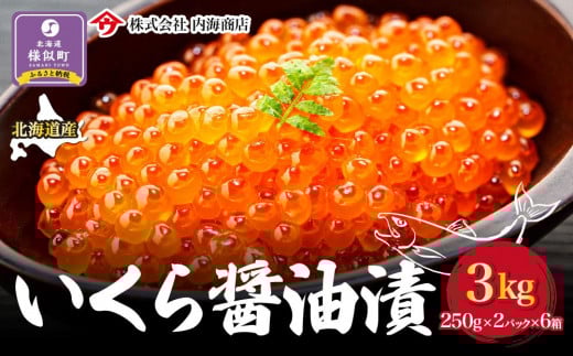【先行予約】いくら醤油漬 500g（250g×2）×6箱＜合計3kg＞｜北海道　様似町　いくら　イクラ　醤油イクラ　醤油　おつまみ　グルメ