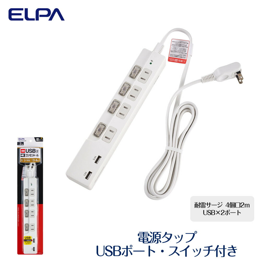 【ふるさと納税】電源タップ　耐雷サージ　USBポート付きスイッチ付きタップ　USB×2ポート　4個口2m　WBK-4232SUA(W) | コンセント タップ usbポート付き 家電 パソコン周辺機器 pc 便利グッズ 4個口 大阪 大東市 大阪府 支援 個別スイッチ スイッチ 節電 充電 同時充電