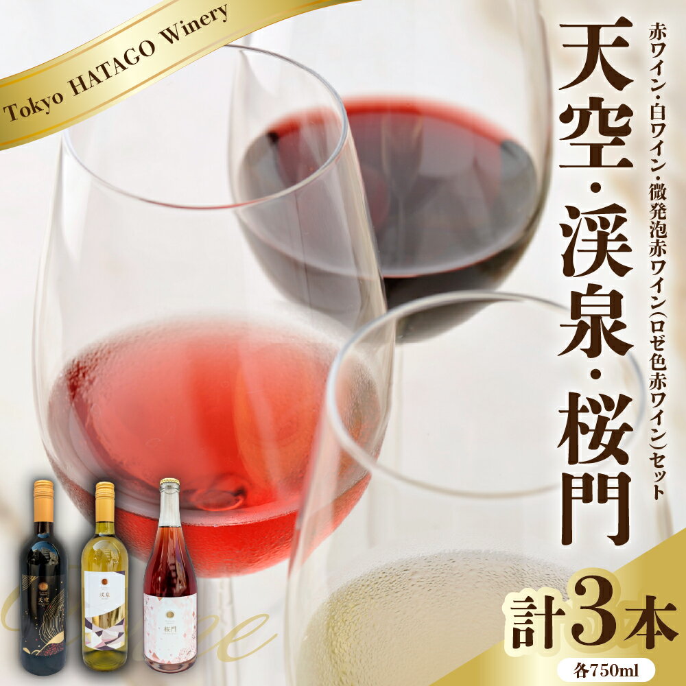 【ふるさと納税】Tokyo HATAGO Winery 赤ワイン 『天空 (テンクウ)』& 白ワイン 『渓泉 (ケイセン)』& 微発泡赤ワイン(ロゼ色赤ワイン) 『桜門 (オウモン)』 3本 セット 各 750ml / ワイン 酒 お酒 飲み比べ 詰め合わせ 東京都 品川区