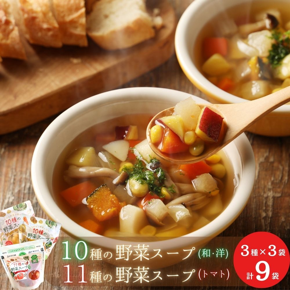 【ふるさと納税】 【国産野菜】レンジで2分 合計9袋 1/3日分の野菜が摂れる10種の野菜 スープ （和風 ・ 洋風 ） ゴロゴロ野菜を楽しめる！11種の野菜 スープ（トマト）レトルト 国産 ダイエット | レトルト インスタント 国産 ダイエット 具だくさん 電子レンジ 簡単 C