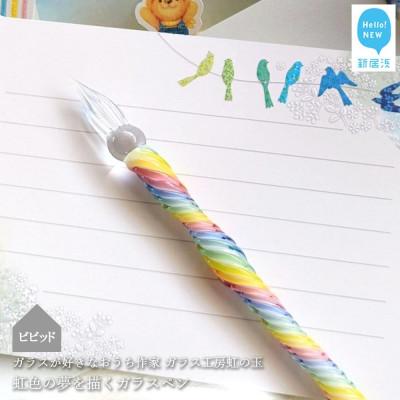 ふるさと納税 新居浜市 ガラスが大好きなおうち作家 ガラス工房虹の玉の虹色の夢を描くガラスペン(ビビッド)
