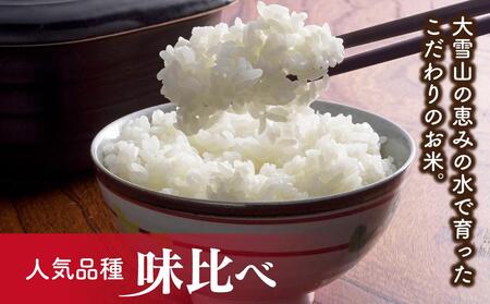 【令和7年産】あさひかわ米 人気品種味比べセット（計6kg）_00409