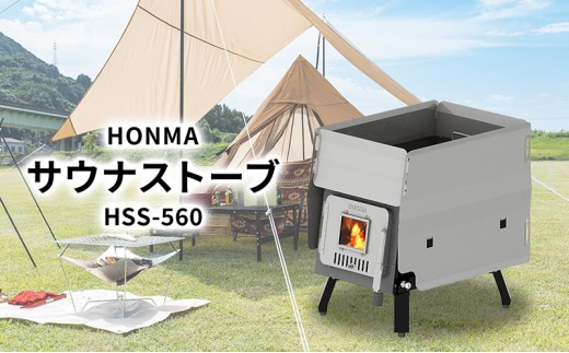 
                  HONMA サウナストーブ HSS-560  屋外用 サウナ ストーブ テント プライベートサウナ アウトドア キャンプ レジャー サウナストーン 簡単設置 新潟 ホンマ製作所 
                