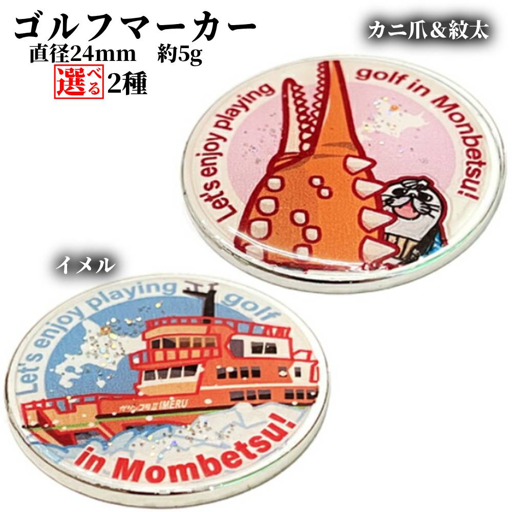 【ふるさと納税】ゴルフマーカー | カニ爪 紋太 イメル ご当地キャラ ゆるキャラ ガリンコ号 グッズ ゴルフグッズ