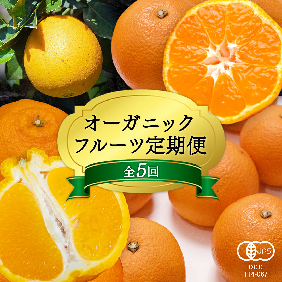 【ふるさと納税】 【先行予約】オーガニックフルーツ定期便 月1回×1品目（全5回） 12月中旬以降発送 有機JAS認証 果物 皮まで食べられる みかん 国産 紅八朔 はっさく しらぬひ 紅甘夏 ネーブル 食べ比べ 通販