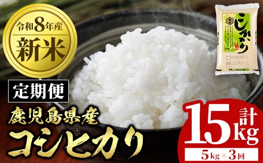 
                  D95001 ＜定期便・計3回(連続)＞令和8年産 新米 鹿児島県産 コシヒカリ (計15kg・5kg×3回) 国産 自家精米 精米 白米 こしひかり 単一米 ごはん ご飯 お米 コメ こめ【山下商店】
                
