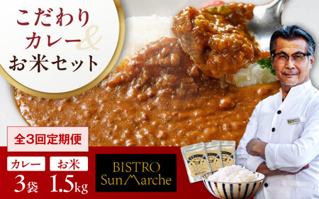 【全3回定期便】お米（1.5kg）×カレー（3袋）お米 定期便[AGBX056]