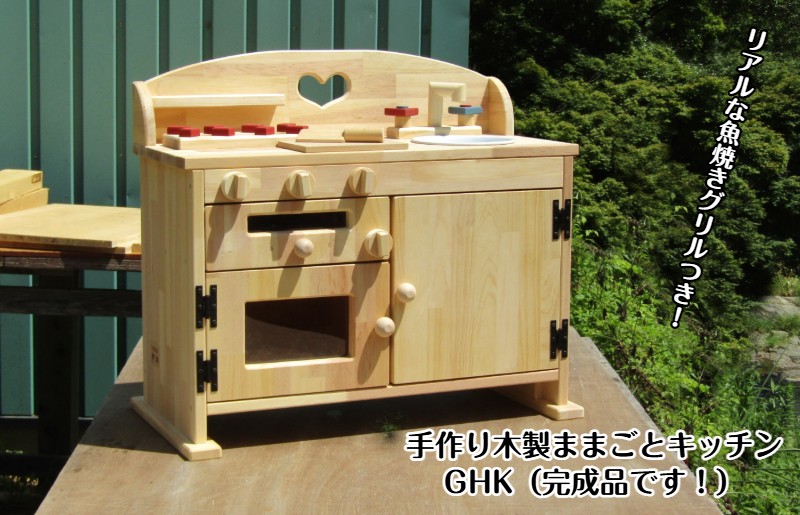
手作り木製ままごとキッチン魚焼きグリルの付いたＧＨＫ
