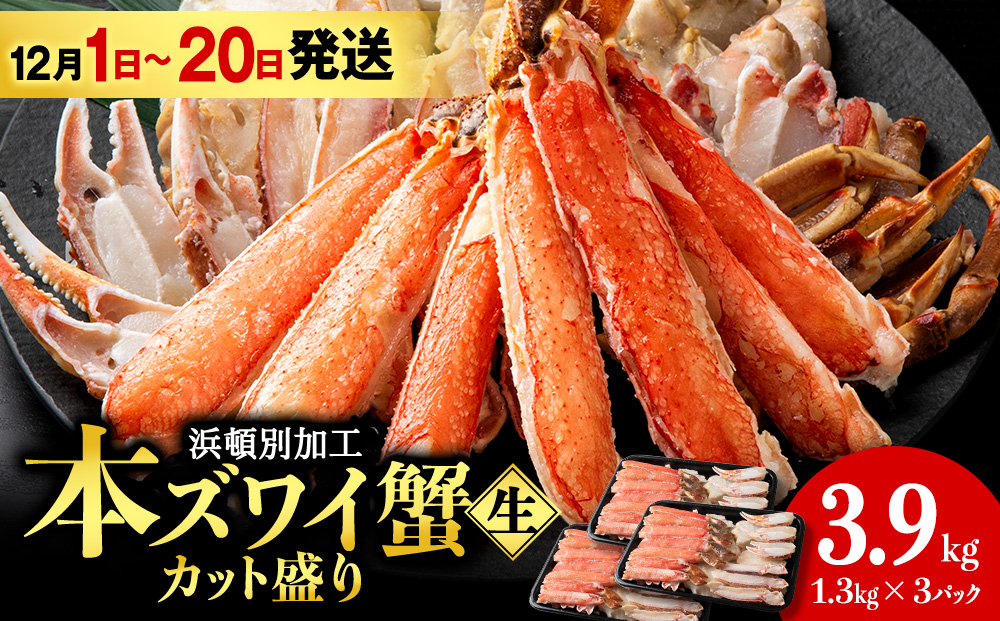 
            【12月1日～20日】☆生本ズワイカット盛り（ビードロカット）1.3kg×3セット
          